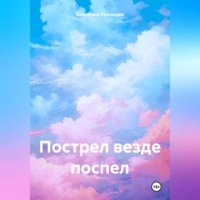 . Пострел везде поспел