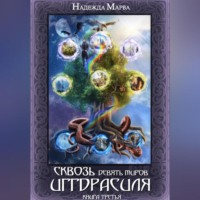 . Сквозь девять миров Иггдрасиля. Книга третья