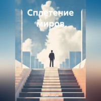 . Сплетение миров