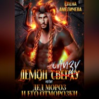 . Демон снизу, или Дед Мороз и его отморозки