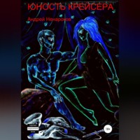 Андрей Юрьевич Ненароков. Юность крейсера