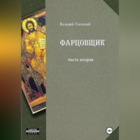Валерий Владимирович Гаевский. Фарцовщик. Часть вторая
