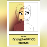 . Как создать интересного персонажа?