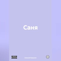 . Саня