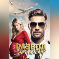 . Развод по залёту
