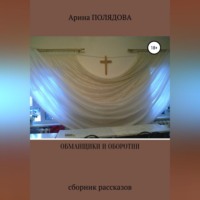 . Обманщики и оборотни