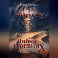 . Сага о халруджи. Книга 5. Тайны Древних