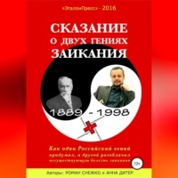. Сказание о двух гениях заикания