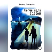 Евгения Свирикова. Легче идти вдвоем