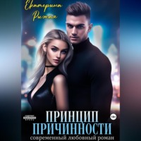 . Принцип причинности