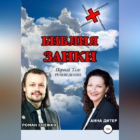 . Библия заики