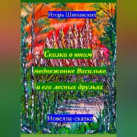 Игорь Дасиевич Шиповских. Сказка о юном медвежонке Васильке и его лесных друзьях