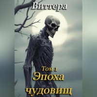 Татьяна Дмитриевна Виттера. Эпоха чудовищ. Том 1