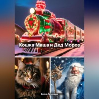 Елена Галлиади. Кошка Маша и Дед Мороз