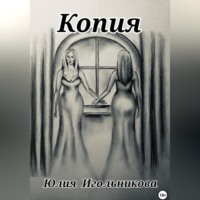 Юлия Викторовна Игольникова. Копия