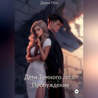 . Дети Темного леса. Пробуждение