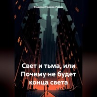 . Свет и тьма, или Почему не будет конца света