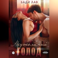. Неутолимый голод