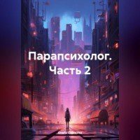 . Парапсихолог. Часть 2