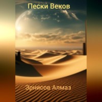 . Пески Веков