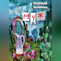 . Муж