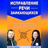 Роман Алексеевич Снежко. Исправление речи заикающихся