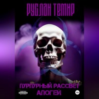 Руслан Темир. Пурпурный Рассвет. Апогей