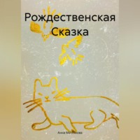 Анна Ивановна Маслякова. Рождественская Сказка