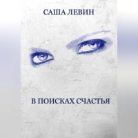 . В поисках счастья
