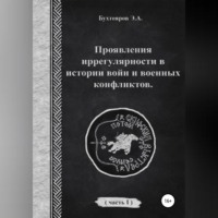 . Проявления иррегулярности в истории войн и военных конфликтов. Часть 1