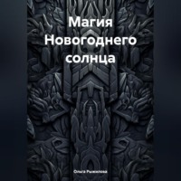 . Магия Новогоднего солнца