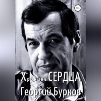 . Хроника сердца. Георгий Бурков