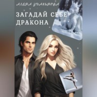 . Загадай себе дракона