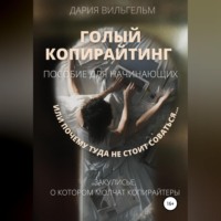 . ГОЛЫЙ КОПИРАЙТИНГ. Пособие для начинающих
