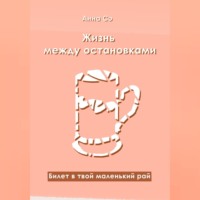 . Жизнь между остановками