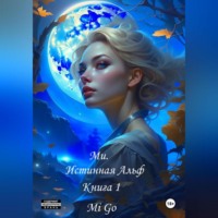 . Ми. Истинная Альф. Книга 1