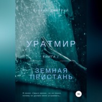 . Уратмир: земная пристань