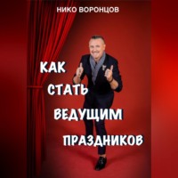 . Как стать ведущим праздников
