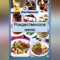 Инна Баринова. Рождественское меню