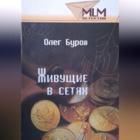 Олег Буров. Живущие в сетях