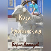 Борис Александрович Алмазов. Коза Урюпинская