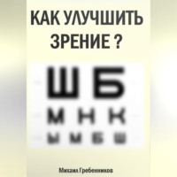 . Как улучшить зрение?