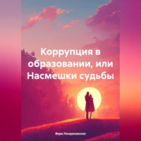. Коррупция в образовании, или Насмешки судьбы