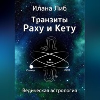 . Транзиты Раху и Кету
