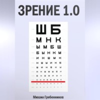 . Зрение 1.0