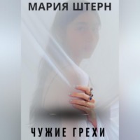 . Чужие грехи