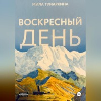 . Воскресный день