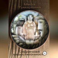 . Сердечная недостаточность