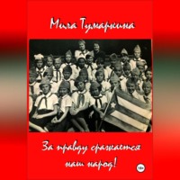 . За правду сражается наш народ!