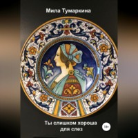 . Ты слишком хороша для слез